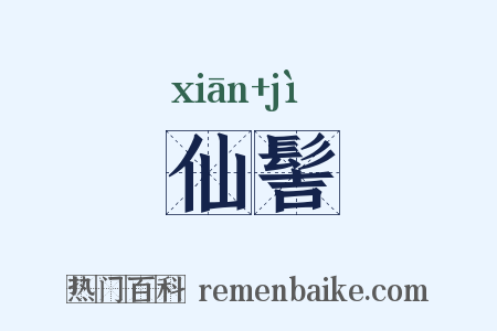 仙髻是什么意思的图片